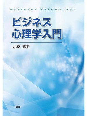 cover image of ビジネス心理学入門